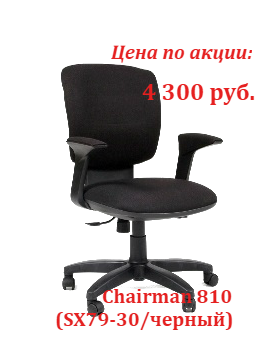 Супер цены кресло CH 810 в сентябре